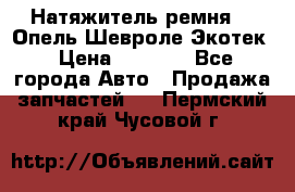 Натяжитель ремня GM Опель,Шевроле Экотек › Цена ­ 1 000 - Все города Авто » Продажа запчастей   . Пермский край,Чусовой г.